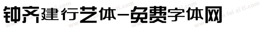 钟齐建行艺体字体转换