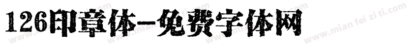 126印章体字体转换
