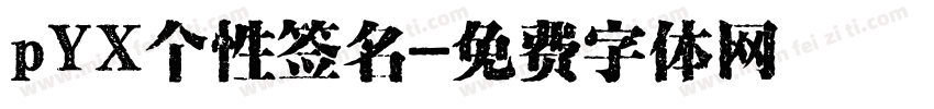 pYX个性签名字体转换