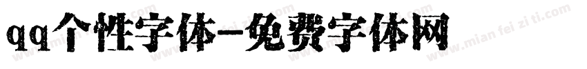 qq个性字体字体转换