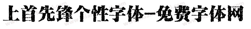上首先锋个性字体字体转换