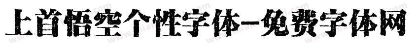 上首悟空个性字体字体转换