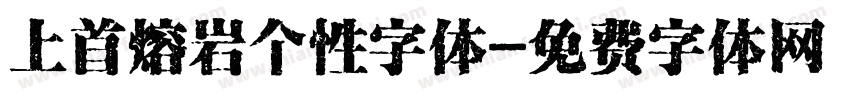 上首熔岩个性字体字体转换