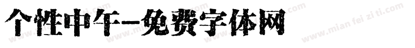 个性中午字体转换