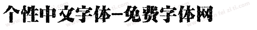 个性中文字体字体转换