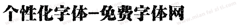 个性化字体字体转换