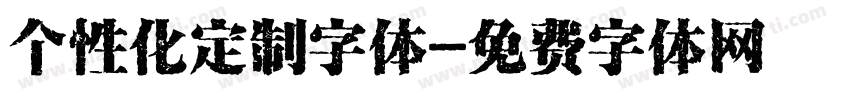 个性化定制字体字体转换