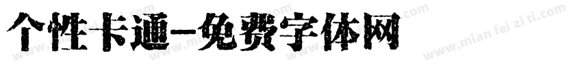个性卡通字体转换