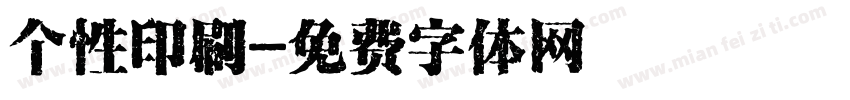 个性印刷字体转换