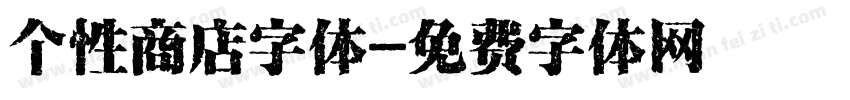 个性商店字体字体转换