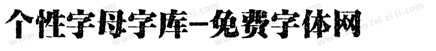 个性字母字库字体转换