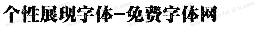 个性展现字体字体转换