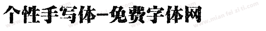 个性手写体字体转换