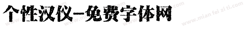 个性汉仪字体转换