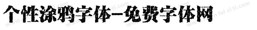 个性涂鸦字体字体转换
