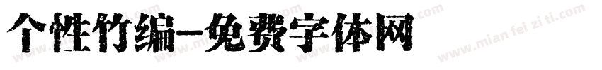 个性竹编字体转换