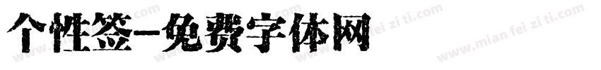 个性签字体转换
