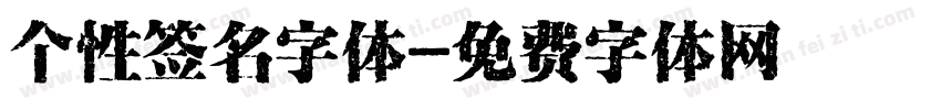 个性签名字体字体转换