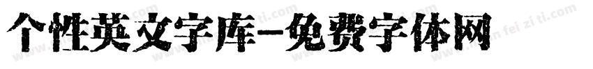个性英文字库字体转换