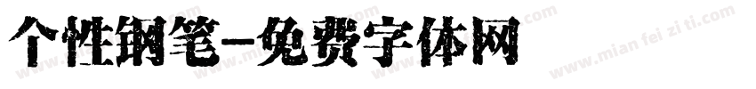 个性钢笔字体转换