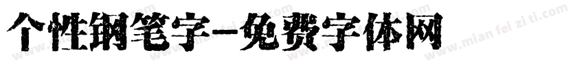 个性钢笔字字体转换