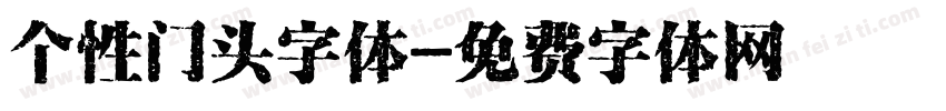 个性门头字体字体转换