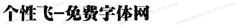 个性飞字体转换