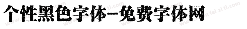 个性黑色字体字体转换
