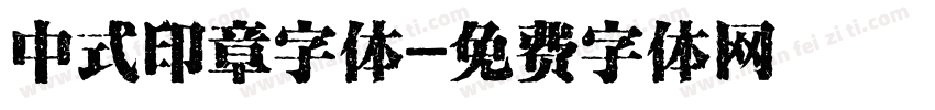 中式印章字体字体转换