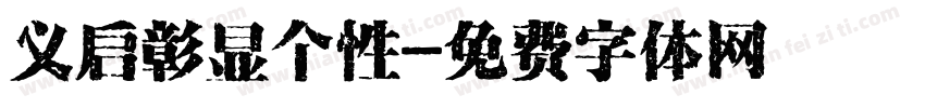 义启彰显个性字体转换