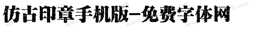 仿古印章手机版字体转换