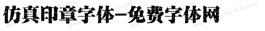 仿真印章字体字体转换