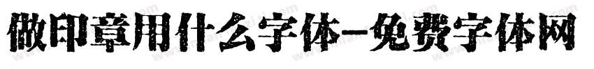 做印章用什么字体字体转换