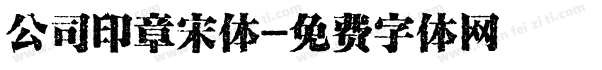 公司印章宋体字体转换