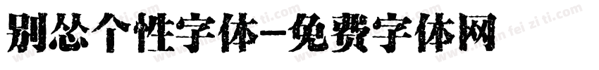 别怂个性字体字体转换