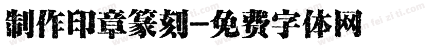 制作印章篆刻字体转换