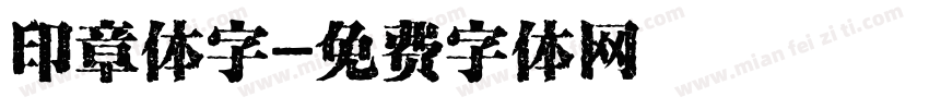 印章体字字体转换