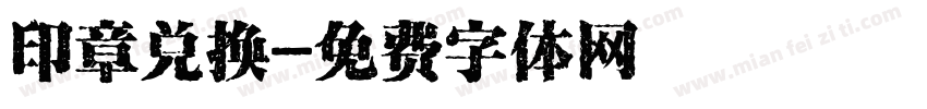 印章兑换字体转换