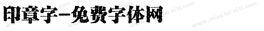 印章字字体转换
