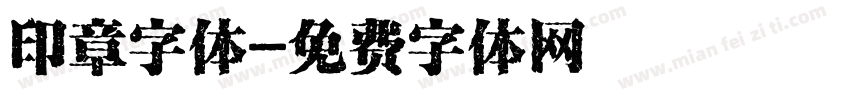 印章字体字体转换