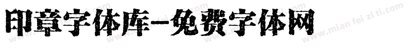 印章字体库字体转换