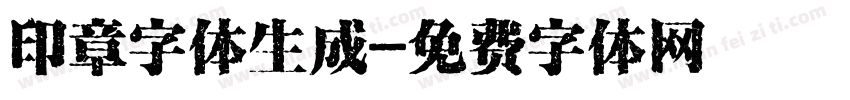 印章字体生成字体转换