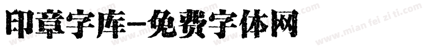 印章字库字体转换