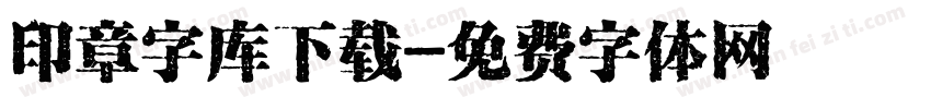 印章字库下载字体转换