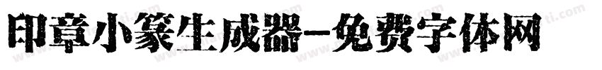印章小篆生成器字体转换