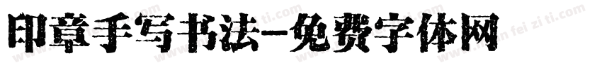 印章手写书法字体转换