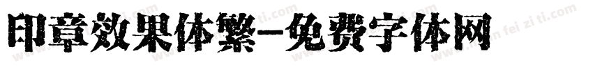 印章效果体繁字体转换