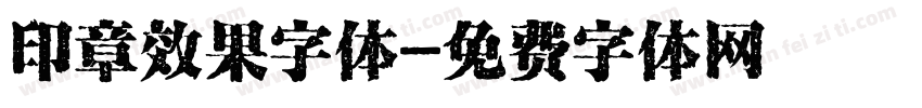 印章效果字体字体转换