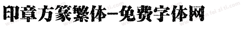 印章方篆繁体字体转换