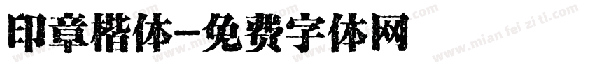 印章楷体字体转换